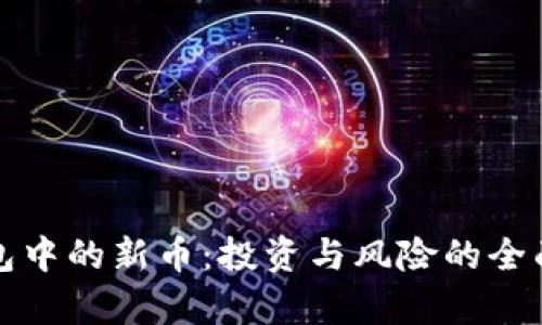 TP钱包中的新币：投资与风险的全面分析