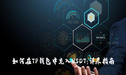 如何在TP钱包中充入USDT：详尽指南