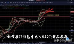 如何在TP钱包中充入USDT：详尽指南