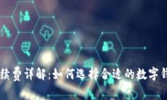 虚拟币钱包手续费详解：