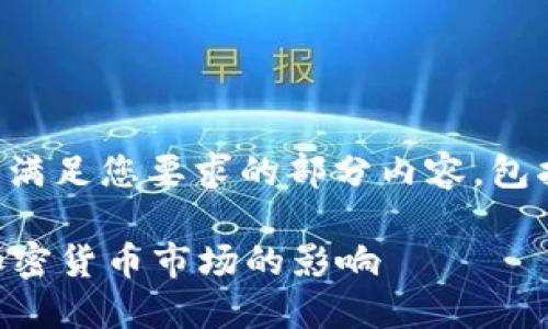 内容太长，无法一次性输出。以下是满足您要求的部分内容，包括、关键词，以及对主题的详细介绍。

: 封禁俄罗斯比特币钱包对全球加密货币市场的影响