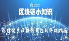 选择优秀区块链钱包的终