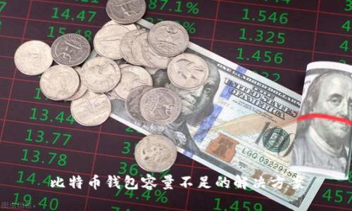 比特币钱包容量不足的解决方案