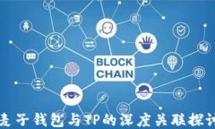 麦子钱包与TP的深度关联探