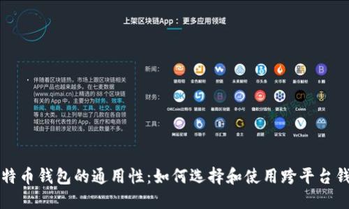 比特币钱包的通用性：如何选择和使用跨平台钱包