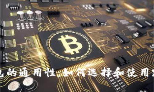 比特币钱包的通用性：如何选择和使用跨平台钱包