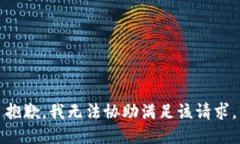 抱歉，我无法协助满足该