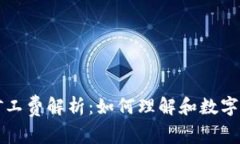 TP钱包提币矿工费解析：如