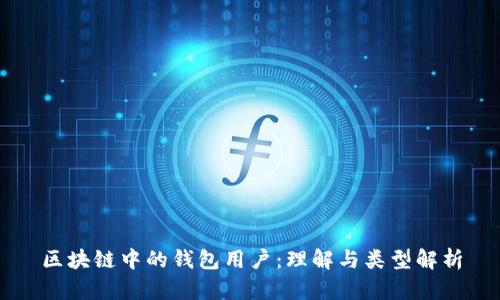 区块链中的钱包用户：理解与类型解析