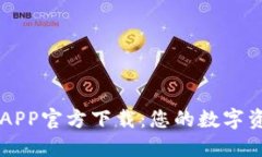 比特币钱包APP官方下载：您的数字资产管理助手