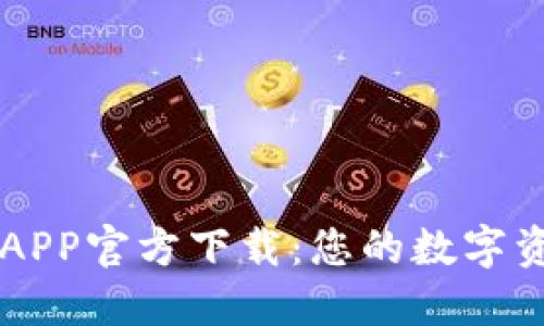 比特币钱包APP官方下载：您的数字资产管理助手