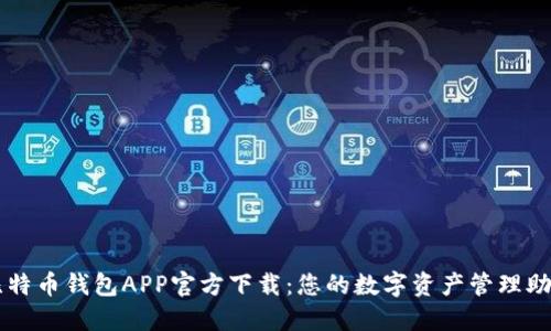 比特币钱包APP官方下载：您的数字资产管理助手