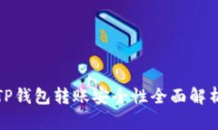 TP钱包转账安全性全面解析