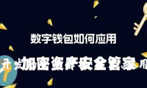 区块链钱包开发的全景解析：技术、应用与未来前景