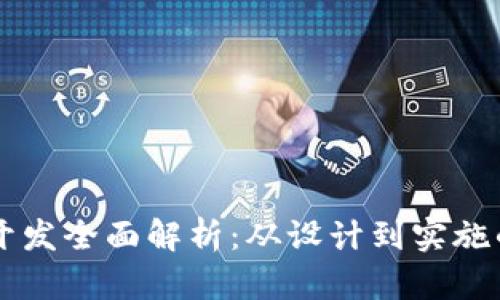 区块链钱包开发全面解析：从设计到实施的每一个环节