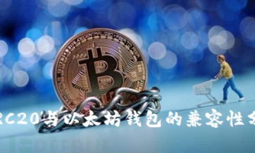  TRC20与以太坊钱包的兼容性分析