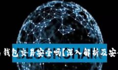 虚拟币交易钱包交易安全吗？深入解析及安全防