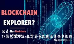 优质的TP钱包海外版：数字