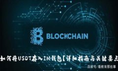 如何将USDT存入IM钱包？详细指南与关键要点