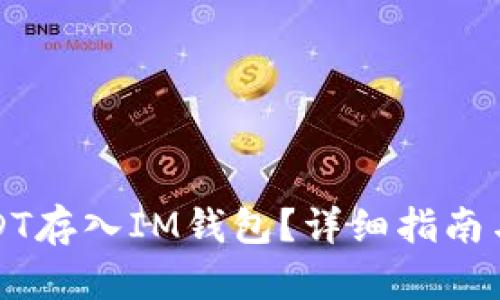 如何将USDT存入IM钱包？详细指南与关键要点
