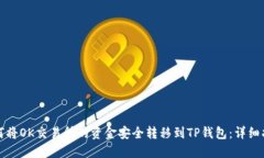 如何将OK交易所的资金安全
