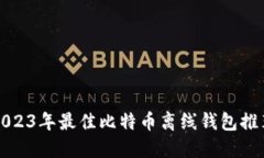2023年最佳比特币离线钱包