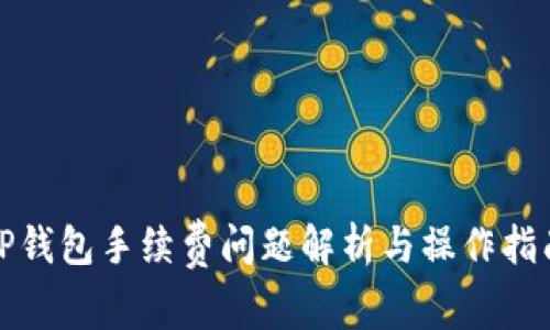 TP钱包手续费问题解析与操作指南