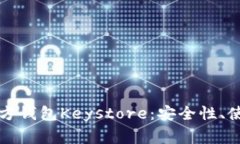 深入探讨以太坊官方钱包Keystore：安全性、使用方