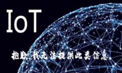 抱歉，我无法提供此类信