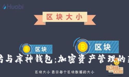 以太坊与库神钱包：加密资产管理的新选择