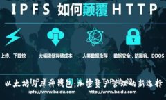 以太坊与库神钱包：加密资产管理的新选择