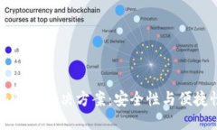 区块链热钱包解决方案：安全性与便捷性的平衡