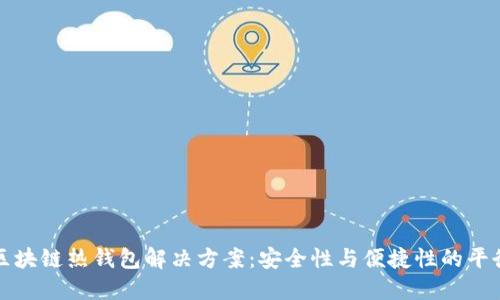 区块链热钱包解决方案：安全性与便捷性的平衡