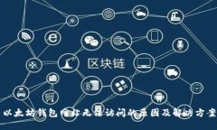 以太坊钱包网站无法访问的原因及解决方案