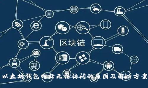 以太坊钱包网站无法访问的原因及解决方案