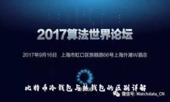 比特币冷钱包与热钱包的区别详解