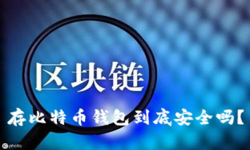 存比特币钱包到底安全吗？