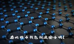 存比特币钱包到底安全吗？