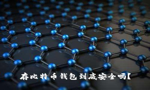 存比特币钱包到底安全吗？