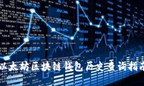 以太坊区块链钱包历史查询指南
