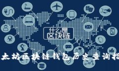 以太坊区块链钱包历史查询指南