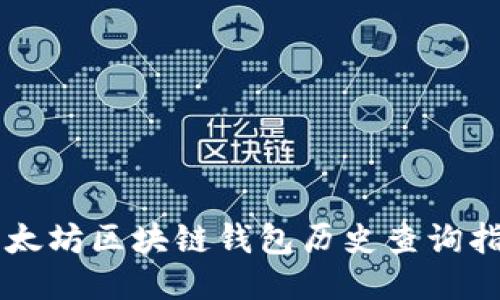 以太坊区块链钱包历史查询指南
