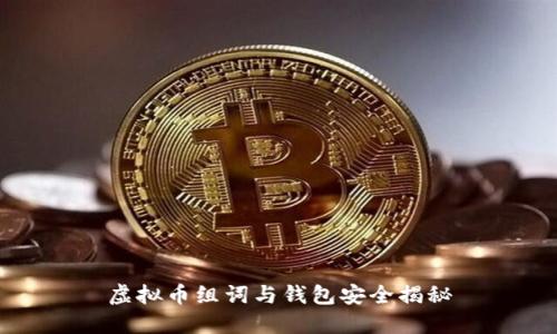虚拟币组词与钱包安全揭秘