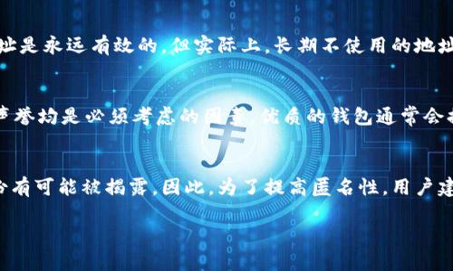 比特币钱包地址是永久的吗？揭开虚拟货币的真相  
比特币,钱包地址,虚拟货币/guanjianci

比特币作为目前最流行的虚拟货币，其背后的技术与机制吸引了无数关注。而比特币钱包地址，作为用户进行交易的重要组成部分，其特性和持久性成为了人们关注的焦点。那么，比特币钱包地址到底是永久的呢？本文将围绕这个核心问题展开深入探讨。

1. 比特币钱包地址的基本概念
比特币钱包地址是一个用于接收和发送比特币的唯一标识符，通常由一串字母和数字组成。这一地址是通过比特币网络生成的，然而，生成过程中的算法相当复杂，确保了其唯一性和安全性。用户可以在比特币钱包中找到自己的钱包地址，而这一地址在进行交易时起到了至关重要的作用。

2. 比特币钱包地址的生成方式
比特币钱包地址的生成是通过一系列加密算法完成的，主要包括SHA-256和RIPEMD-160。这些算法确保生成的地址具备足够的随机性，从而避免地址的重复。每个钱包地址都与一个私钥相对应，而只有拥有该私钥的用户才能访问其对应的比特币资产。

3. 比特币钱包地址的临时性与持久性
在探讨比特币钱包地址的持久性时，首先要明确的是比特币的去中心化特性。比特币网络没有一个中央服务器来管理地址，因此，一旦创建了钱包地址，它就不会被自动回收或删除。然而，若该地址长时间未被使用，理论上它依然存在，但用户可能会忘记其私钥，从而导致资产无法访问。因此，我们可以说比特币钱包地址在技术上是永久存在的，但使用行为的持续性与私人密钥的管理则决定了其实际可用性。

4. 比特币钱包地址的回收机制
虽然比特币钱包地址在技术上是永久存在的，但并不意味着所有生成的地址都会长久使用。实际上，用户如果没有频繁使用某个钱包地址，可能会影响到地址的流行度及其交易的便利性。虽然比特币网络不会主动回收地址，但地址所在的交易所或平台可能会根据其内部政策清理长时间未使用的地址。对于个人用户来说，生成多个钱包地址并不违背安全原则，反而能够提高安全性。

5. 如何安全地管理比特币钱包地址
为了保障比特币资产的安全，用户需要采取一定的策略来妥善管理其钱包地址。首先，用户应定期检查钱包地址的使用状况，确保能够找到相关的私钥。其次，采用冷钱包存储比特币可以防止网络攻击对资产的威胁。再次，定期备份钱包数据也是保障安全的重要措施。

可能相关的问题分析

问题一：比特币钱包的私钥丢失如何影响钱包地址的使用？
私钥是访问比特币钱包中资产的唯一凭证。若用户丢失了私钥，他们将无法访问与该私钥对应的所有比特币。私钥的意识是必须要安全保存的。比特币地址本身仍然存在于区块链中，但没有私钥，就如同拥有银行账户却丢失了密码一样，无法获取存入其中的资产。用户可以通过加密备份或者物理介质将私钥妥善保存，确保不会因为意外丢失而导致资产无法访问。

问题二：比特币钱包地址是否可以更换？
用户在其钱包中可以创建多个钱包地址，每次接收比特币时都可以使用新的地址。这种方式提升了隐私性，降低了交易的可追溯性。虽然某个特定的地址长时间存在于比特币区块链上，但用户完全可以选择将资产转移到一个新的地址。大多数现代钱包提供动态生成地址的功能，用户可以选择在交易时使用新的地址，减少资产被追踪的风险。

问题三：比特币地址是否存在有效期？
比特币地址从技术角度没有有效期。只要区块链存在，地址就持久存在。然而，如果一个地址长时间没有交易，可能会因与其他活跃地址的区分而不那么显眼。虽然在理论上比特币地址是永远有效的，但实际上，长期不使用的地址和其资产的可访问性将受到私钥保管的影响，只有保留管理良好的私钥，用户才能真正利用这些地址。

问题四：如何选择一个安全的比特币钱包？
选择比特币钱包时，用户需要关注以下几个方面：首先，钱包的类型，包括热钱包和冷钱包。热钱包适用于频繁交易，而冷钱包则是长期存储的优选。其次，钱包的安全性和开发团队的声誉均是必须考虑的因素，优质的钱包通常会提供多种安全措施如双重身份验证等。此外，用户还需关注钱包是否支持多种虚拟货币，以及用户界面的友好程度，方便用户管理自己的数字资产。

问题五：比特币钱包地址是否可以匿名使用？
比特币钱包地址在设计上是以隐私为导向的，任何人都可以创建钱包地址而无需提供个人身份信息。然而，所有的交易记录在区块链上是公开透明的，通过分析交易活动，用户的身份有可能被揭露。因此，为了提高匿名性，用户建议定期更换钱包地址并使用混币服务，这样能够进一步降低交易追踪的风险。

总之，比特币钱包地址的复杂性体现了虚拟货币的多样性与可能性。希望通过本文，读者对比特币钱包地址的持久性及其管理方式有了更深入的理解。