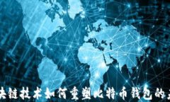 区块链技术如何重塑比特币钱包的未来