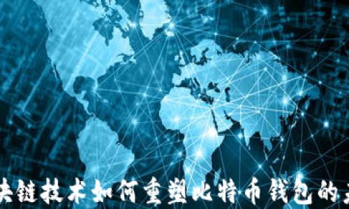 
区块链技术如何重塑比特币钱包的未来