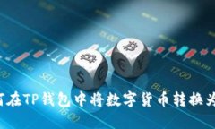 : 如何在TP钱包中将数字货币转换为USDT