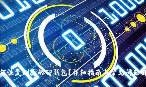 如何恢复删除的TP钱包？详细指南与常见问题解答