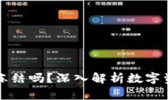 虚拟币钱包能冻结吗？深入解析数字资产安全与