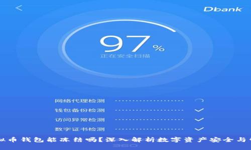虚拟币钱包能冻结吗？深入解析数字资产安全与管理
